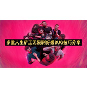 多重人生矿工无限刷好感BUG技巧分享