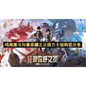 鸣潮激斗向着荣耀之丘强力卡组构筑分享