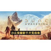 沙丘觉醒新手开荒指南