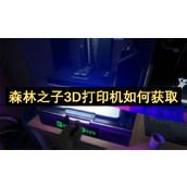 森林之子3D打印机如何获取