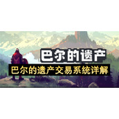 巴尔的遗产交易系统详解