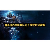 魔兽世界血帆舰队司令成就如何获得