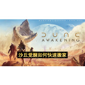 沙丘觉醒如何快速搬家