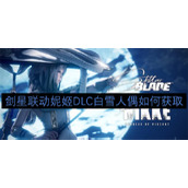 剑星联动妮姬DLC白雪人偶如何获取