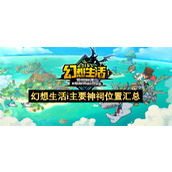 幻想生活i主要神祠位置汇总