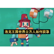洛克王国世界立方人如何获取
