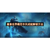 魔兽世界模范市民成就解锁方法