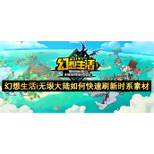 幻想生活i无垠大陆如何快速刷新时系素材