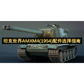 坦克世界AMXM41954配件选择指南