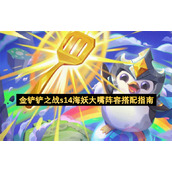 金铲铲之战s14海妖大嘴阵容搭配指南