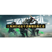 三角洲行动全干员解锁任务汇总