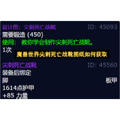 魔兽世界尖刺死亡战靴图纸如何获取