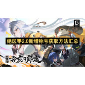 绝区零2.0新增称号获取方法汇总