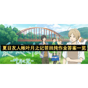 夏目友人帐叶月之记笹田纯作业答案一览