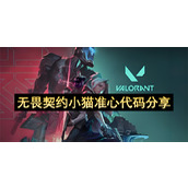 无畏契约小猫准心代码分享