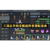 三国志异闻录甄姬阵容搭配指南