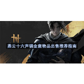 燕云十六声销金窟物品出售推荐指南
