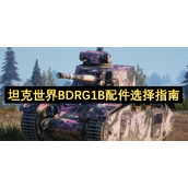 坦克世界BDRG1B配件选择指南