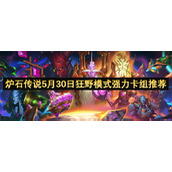 炉石传说5月30日狂野模式强力卡组推荐