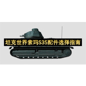 坦克世界索玛S35配件选择指南
