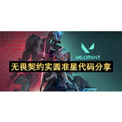 无畏契约实圆准星代码分享