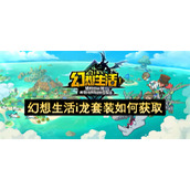 幻想生活i龙套装如何获取