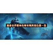 魔兽世界雷神岛稀有精英怪位置一览