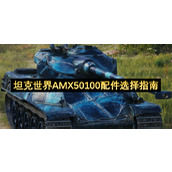 坦克世界AMX50100配件选择指南