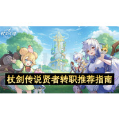 杖剑传说贤者转职推荐指南