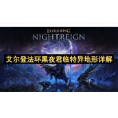 艾尔登法环黑夜君临特异地形详解