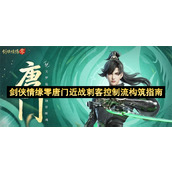 剑侠情缘零唐门近战刺客控制流构筑指南