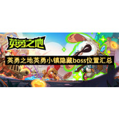 英勇之地英勇小镇隐藏boss位置汇总