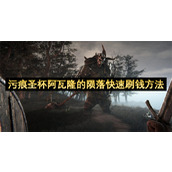 污痕圣杯阿瓦隆的陨落快速刷钱方法