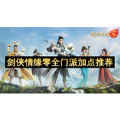 剑侠情缘零全门派加点推荐