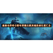 魔兽世界希尔斯布莱德丘陵灵魂医者位置汇总