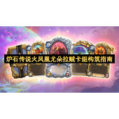 炉石传说火凤凰尤朵拉贼卡组构筑指南