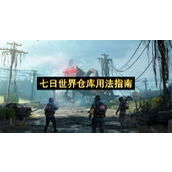 七日世界仓库用法指南