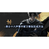 燕云十六声雪中冢万事知完成方法