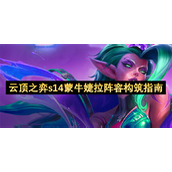 云顶之弈s14蒙牛婕拉阵容构筑指南