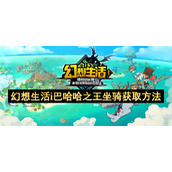 幻想生活i巴哈哈之王坐骑获取方法
