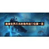 魔兽世界月光林地传送门位置一览