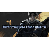 燕云十六声生财之道万事知窦万金位置一览