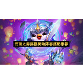 云顶之弈摇摆灵动阵容搭配推荐