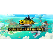 幻想生活i时之武器素材如何刷取