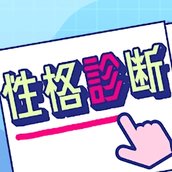 危险的性格诊断