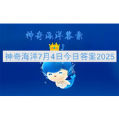 神奇海洋7月4日今日答案2025