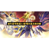 崩坏星穹铁道3.4新增四星光锥详解