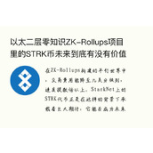 以太二层零知识ZK-Rollups项目里的STRK币未来到底有没有价值？
