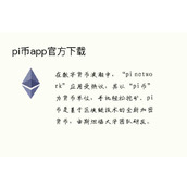 pi币app官方下载