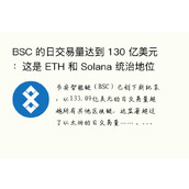 BSC 的日交易量达到 130 亿美元：这是 ETH 和 Solana 统治地位的终结吗？